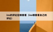 ins的评论在哪里看（ins哪里看自己的评论）