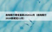 南阳限行规定最新202012月（南阳限行2020新规定11月）
