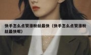 快手怎么点赞涨粉丝最快（快手怎么点赞涨粉丝最快呢）