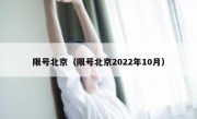 限号北京（限号北京2022年10月）