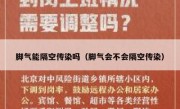 脚气能隔空传染吗（脚气会不会隔空传染）