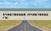 天气预报下载安装免费（天气预报下载安装无广告）