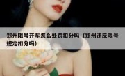 郑州限号开车怎么处罚扣分吗（郑州违反限号规定扣分吗）
