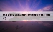公众号如何引流和推广（怎样做公众号引流推广）