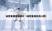 油管直播收益统计（油管直播在线人数）