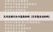兀币在银行办卡是真的吗（兀币是合法的吗）