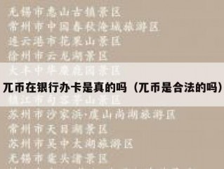 兀币在银行办卡是真的吗（兀币是合法的吗）