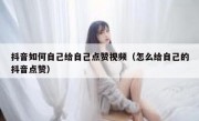 抖音如何自己给自己点赞视频（怎么给自己的抖音点赞）