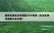 最新反黑反贪电视剧2020突袭（反贪反黑电视剧大全内地）