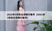 2021年5月份北京限行尾号（2021年3月份北京限行尾号）