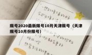 限号2020最新限号10月天津限号（天津限号10月份限号）