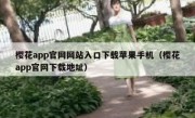 樱花app官网网站入口下载苹果手机（樱花app官网下载地址）