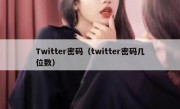 Twitter密码（twitter密码几位数）