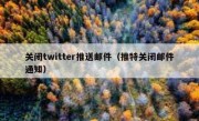 关闭twitter推送邮件（推特关闭邮件通知）