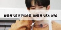 即墨天气官网下载安装（即墨天气实时查询）