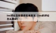 ins评论怎样翻译出来英文（ins的评论怎么翻译）