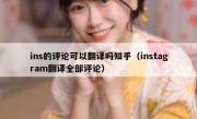ins的评论可以翻译吗知乎（instagram翻译全部评论）