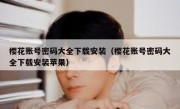 樱花账号密码大全下载安装（樱花账号密码大全下载安装苹果）