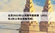 北京2021年11月限号新政策（2021年2月11号北京限号吗）