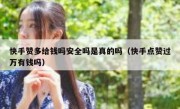 快手赞多给钱吗安全吗是真的吗（快手点赞过万有钱吗）