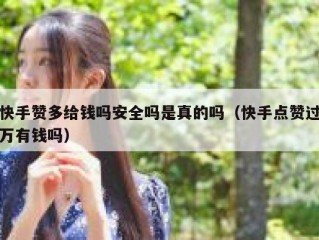 快手赞多给钱吗安全吗是真的吗（快手点赞过万有钱吗）