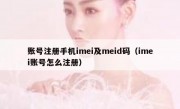 账号注册手机imei及meid码（imei账号怎么注册）