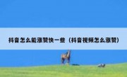 抖音怎么能涨赞快一些（抖音视频怎么涨赞）