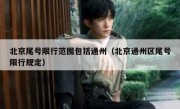 北京尾号限行范围包括通州（北京通州区尾号限行规定）