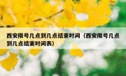 西安限号几点到几点结束时间（西安限号几点到几点结束时间表）