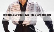 微信群抖音点赞有什么用（抖音点赞群微信号）