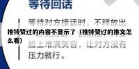 推特赞过的内容不显示了（推特赞过的推文怎么看）