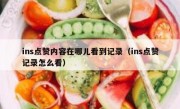 ins点赞内容在哪儿看到记录（ins点赞记录怎么看）