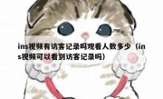 ins视频有访客记录吗观看人数多少（ins视频可以看到访客记录吗）