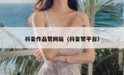 抖音作品赞网站（抖音赞平台）