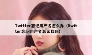 Twitter忘记用户名怎么办（twitter忘记用户名怎么找回）