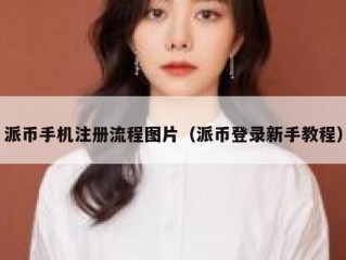 派币手机注册流程图片（派币登录新手教程）
