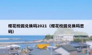 樱花校园兑换码2021（樱花校园兑换码密码）