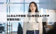 ins怎么打开视频（ins视频怎么打开声音播放功能）