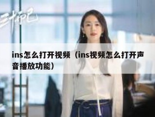 ins怎么打开视频（ins视频怎么打开声音播放功能）