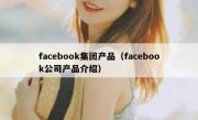 facebook集团产品（facebook公司产品介绍）