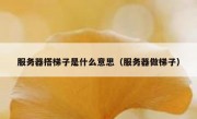 服务器搭梯子是什么意思（服务器做梯子）