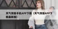 天气预报手机APP下载（天气预报APP下载最新版）