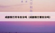 成都限行开车扣分吗（成都限行要扣分吗）