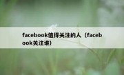 facebook值得关注的人（facebook关注谁）