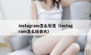 instagram怎么引流（instagram怎么玩会火）