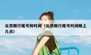 北京限行尾号和时间（北京限行尾号时间晚上几点）