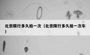 北京限行多久拍一次（北京限行多久拍一次车）