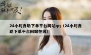 24小时自助下单平台网站qq（24小时自助下单平台网站在线）