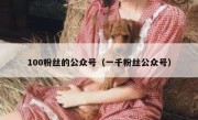 100粉丝的公众号（一千粉丝公众号）