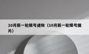 10月新一轮限号通知（10月新一轮限号图片）
